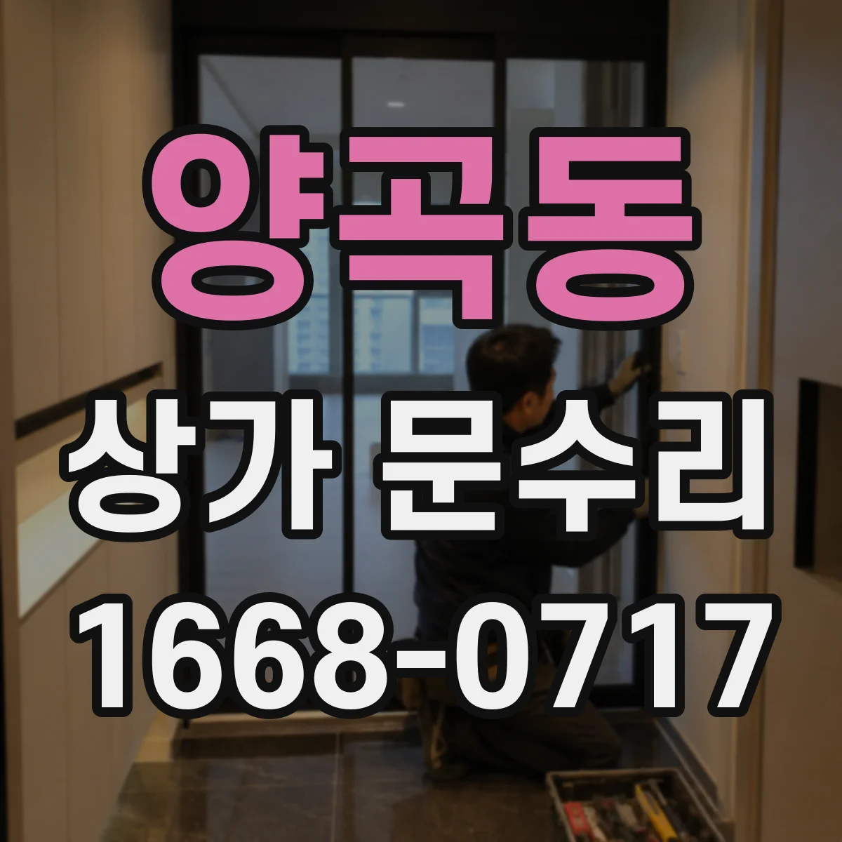 양곡동 상가 문수리