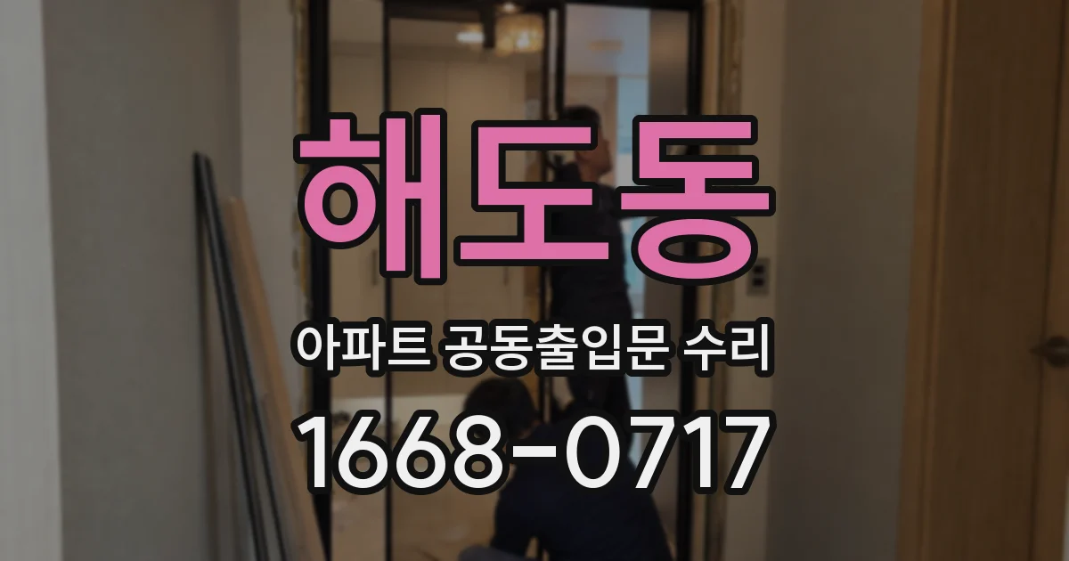 해도동 아파트 공동출입문 수리