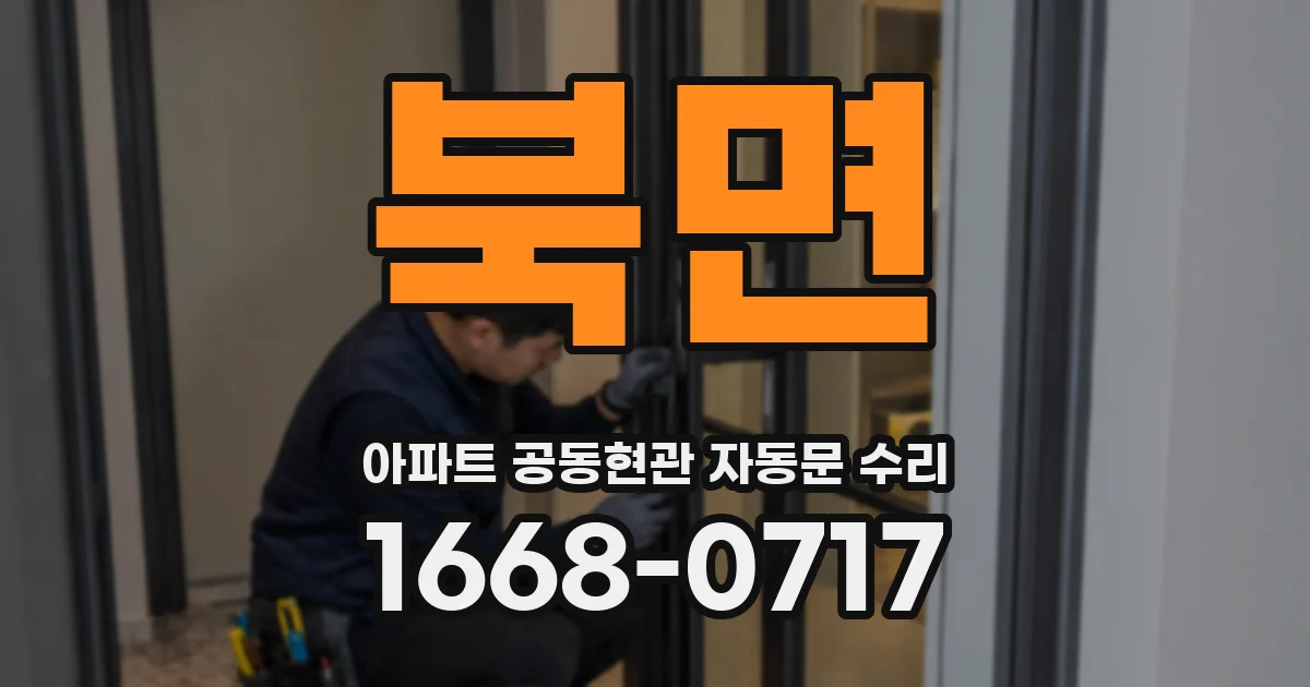 북면 아파트 공동현관 자동문 수리