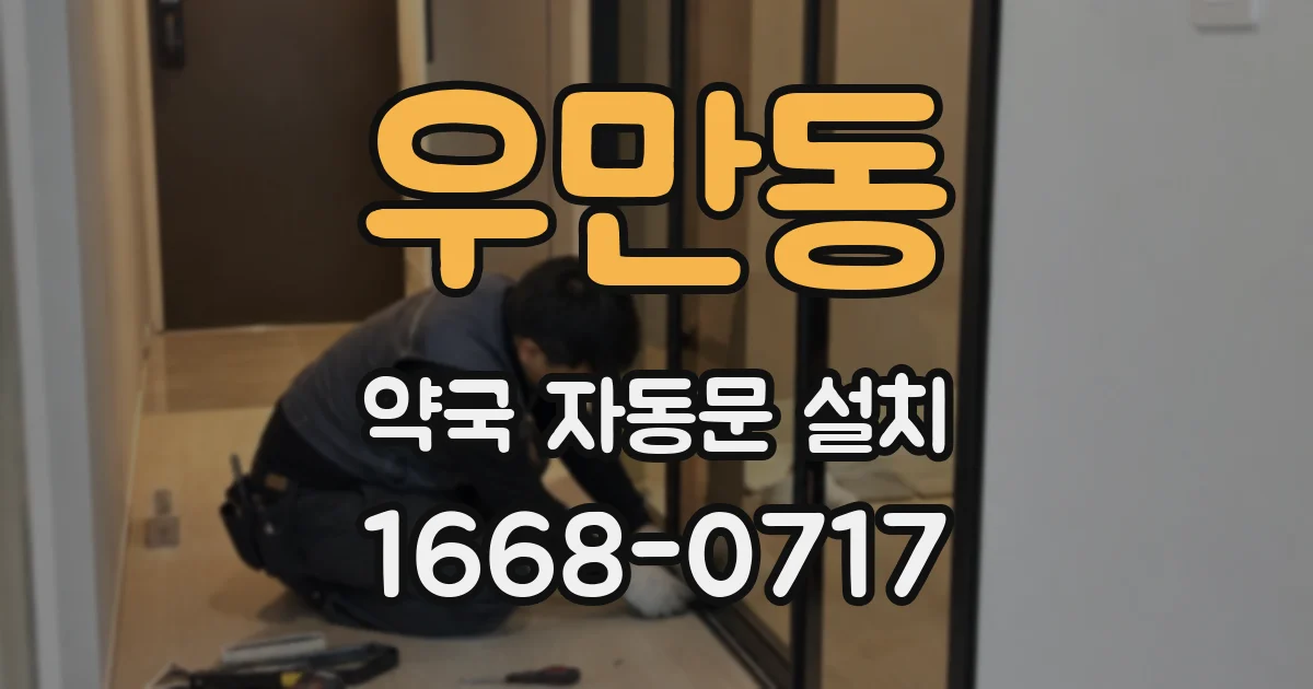 우만동 약국 자동문 설치