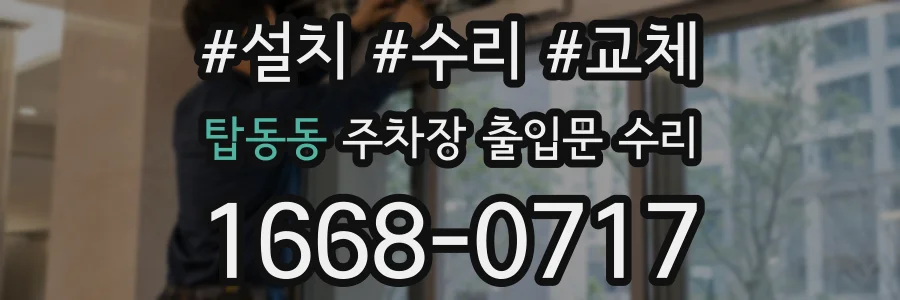 탑동동 주차장 출입문 수리