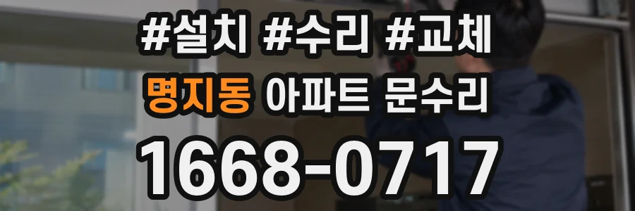 명지동 아파트 문수리