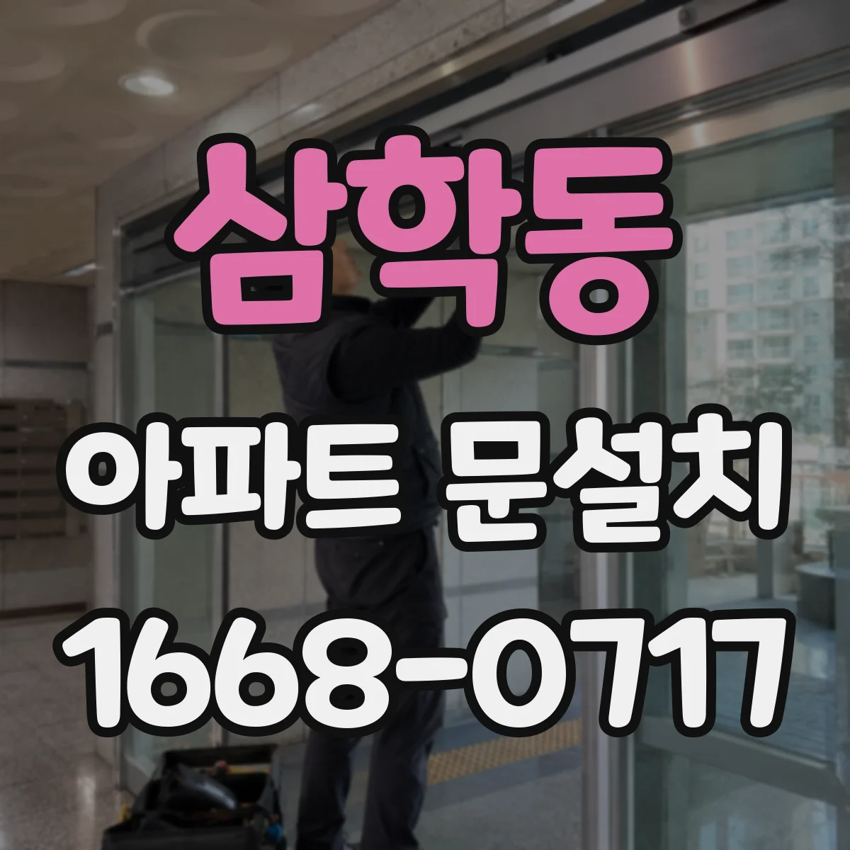 삼학동 아파트 문설치