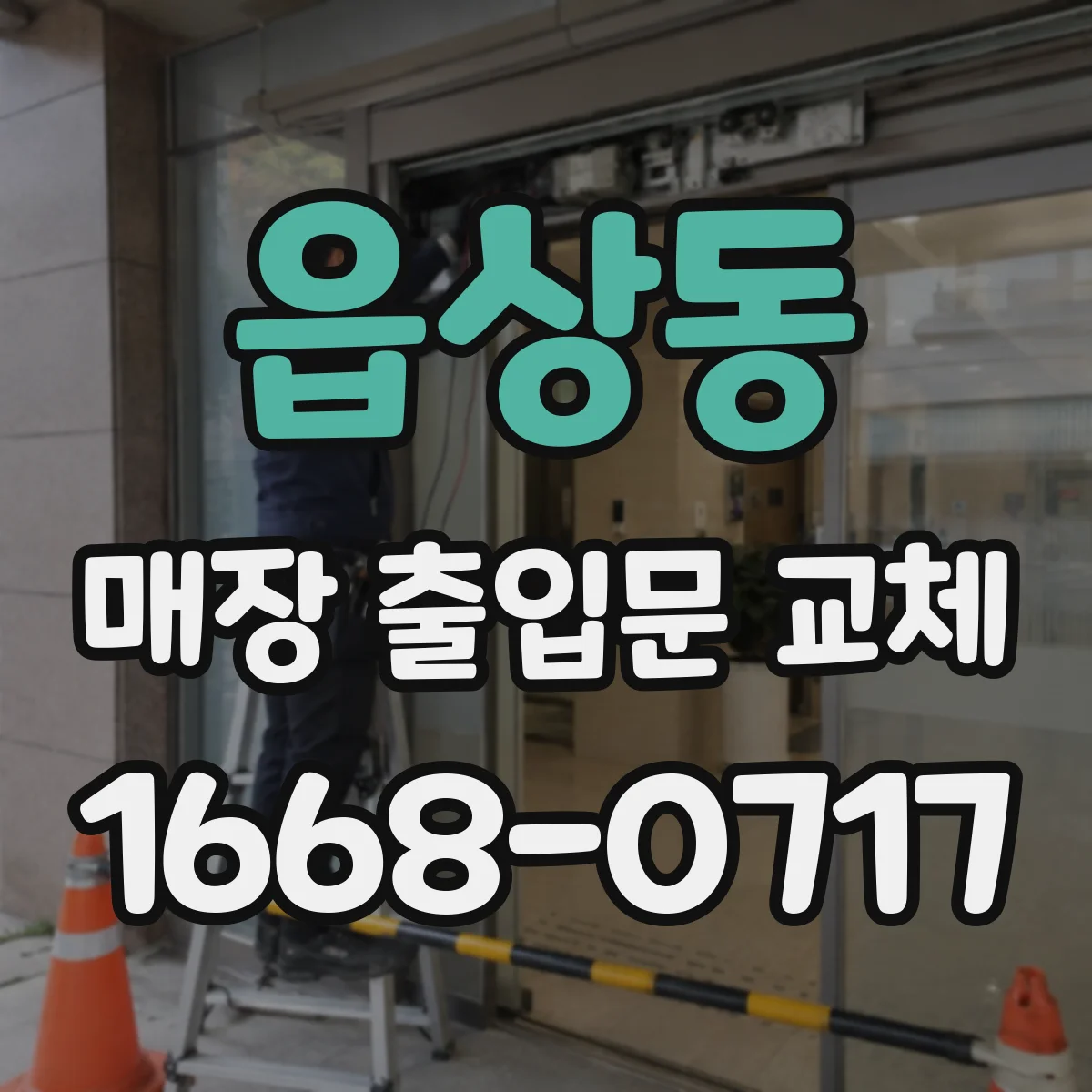 읍상동 매장 출입문 교체