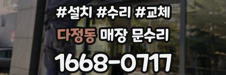 다정동 매장 문수리