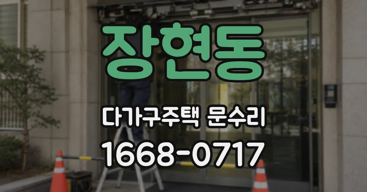 장현동 다가구주택 문수리