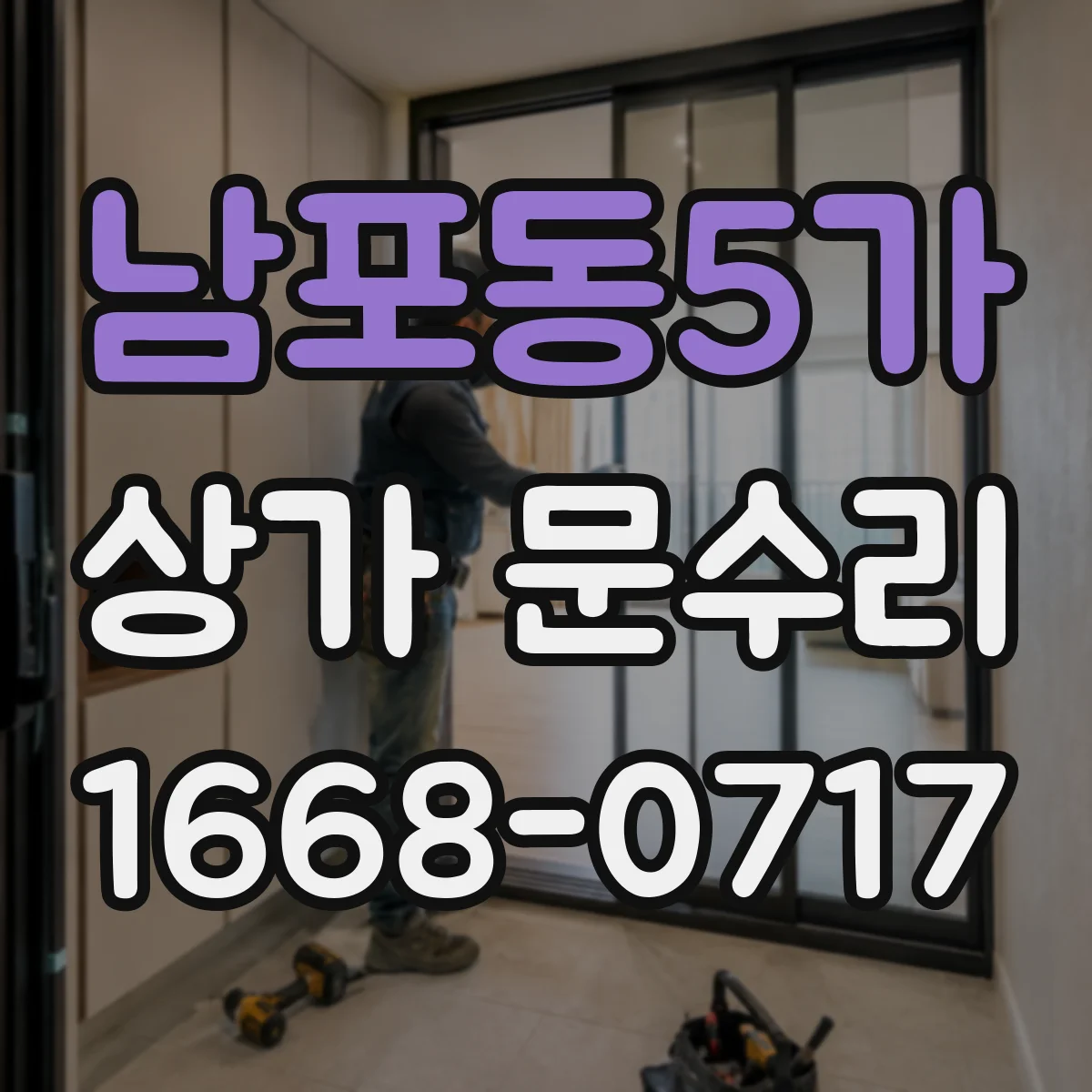 남포동5가 상가 문수리