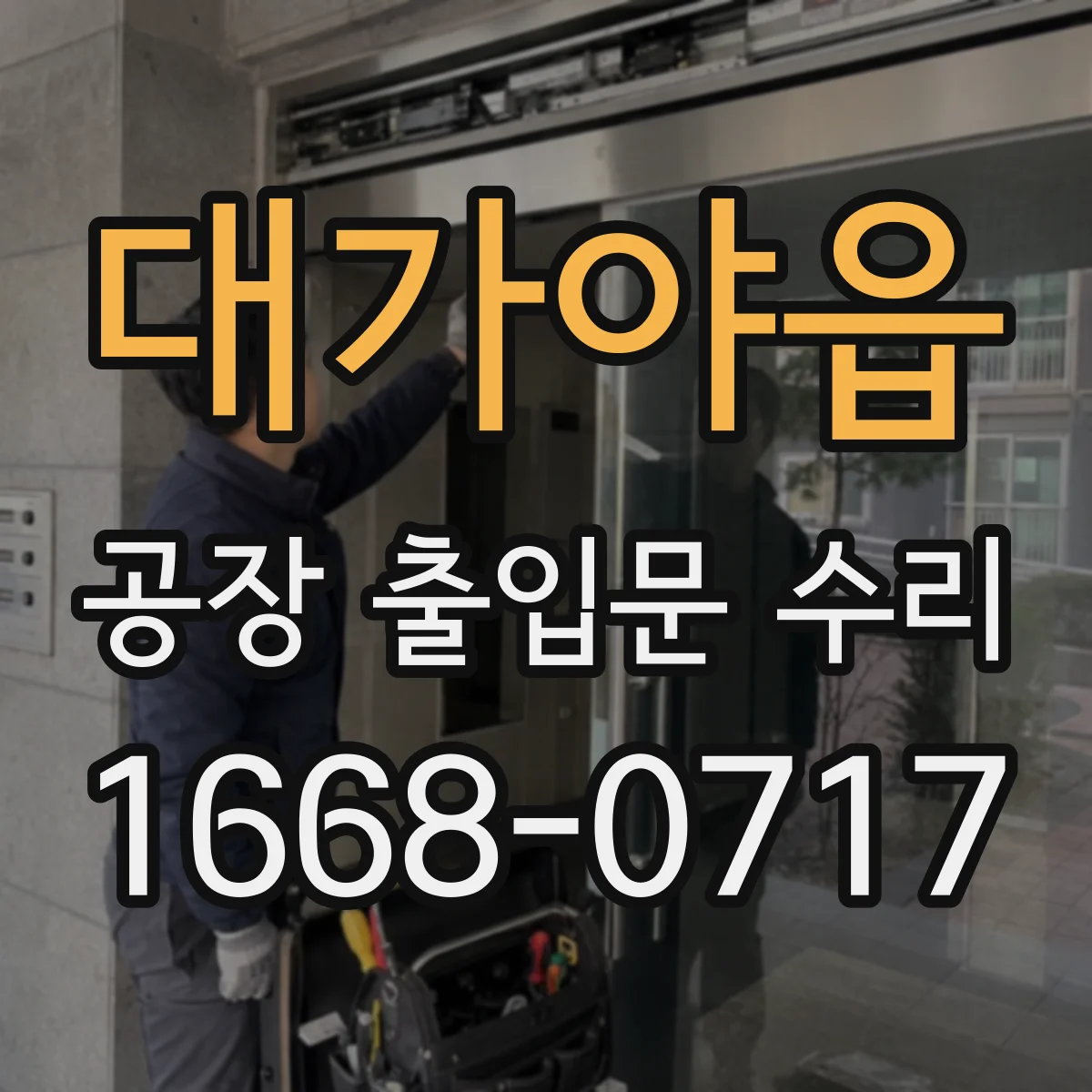 대가야읍 공장 출입문 수리