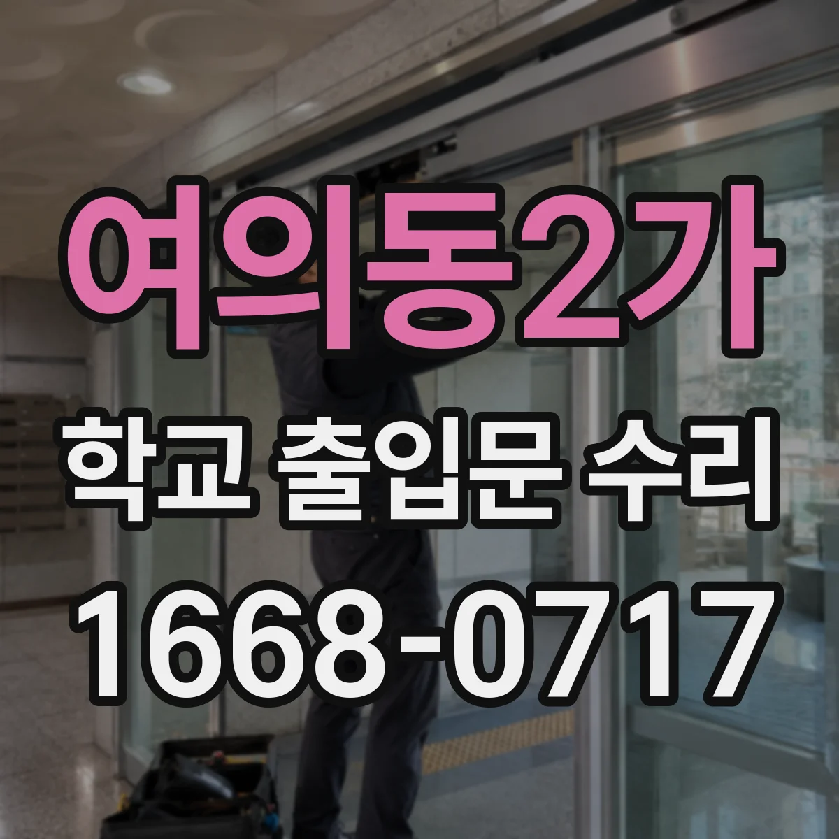 여의동2가 학교 출입문 수리
