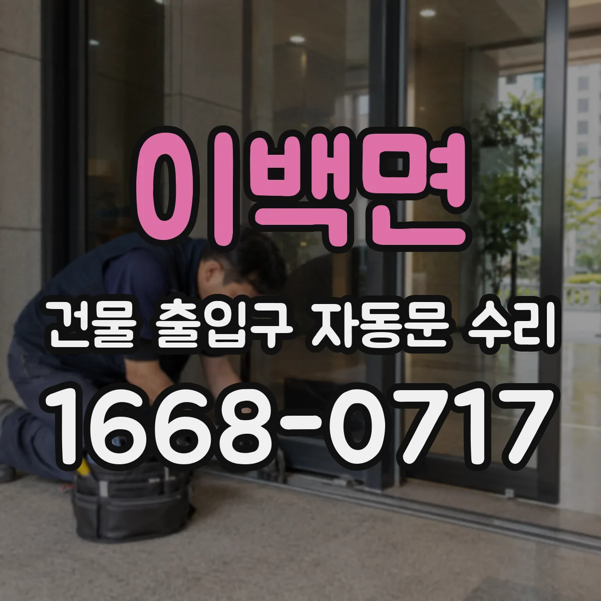 이백면 건물 출입구 자동문 수리