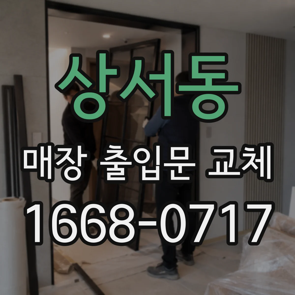 상서동 매장 출입문 교체