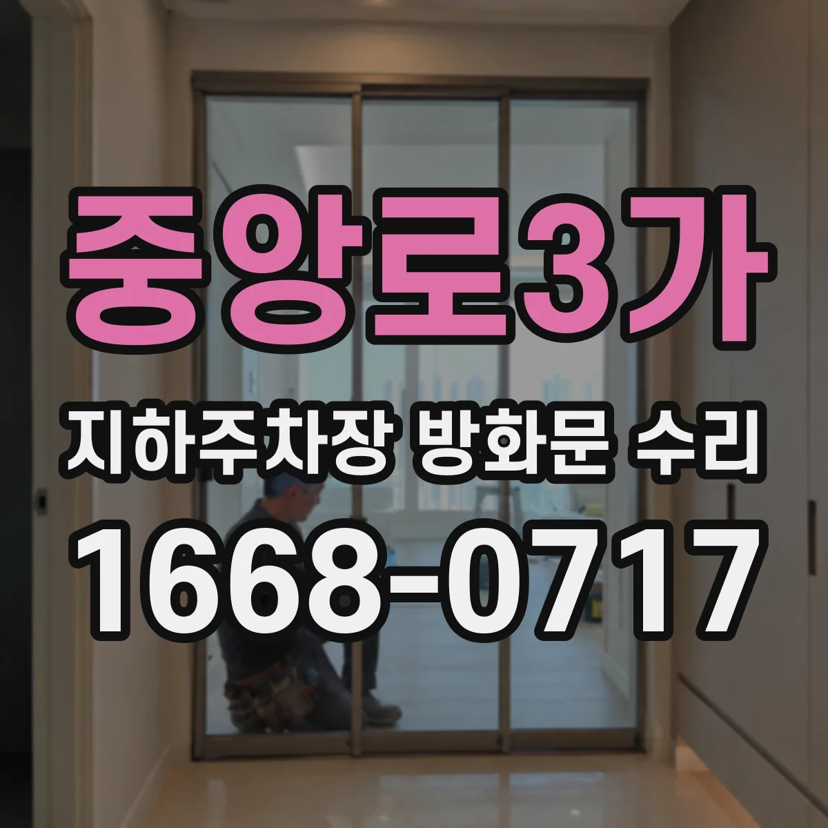 중앙로3가 지하주차장 방화문 수리