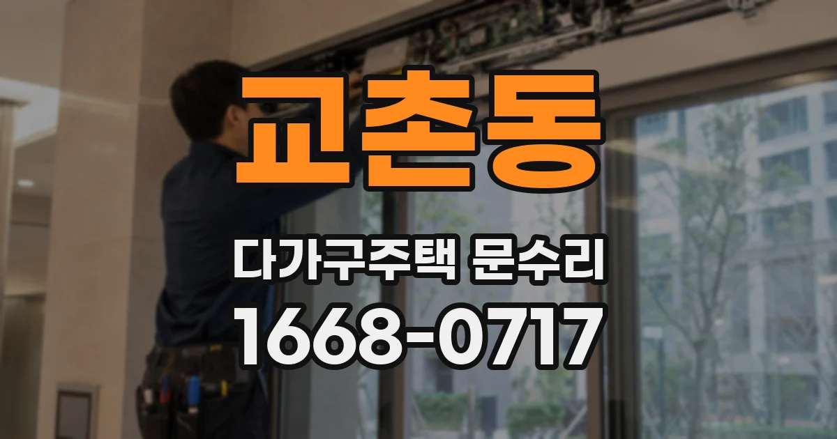 교촌동 다가구주택 문수리