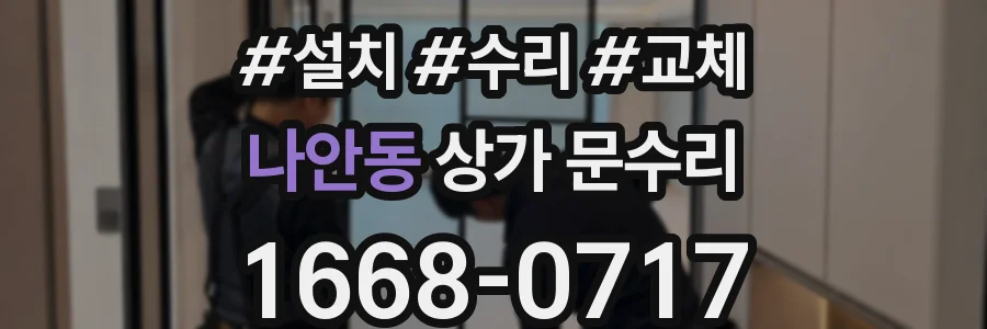 나안동 상가 문수리