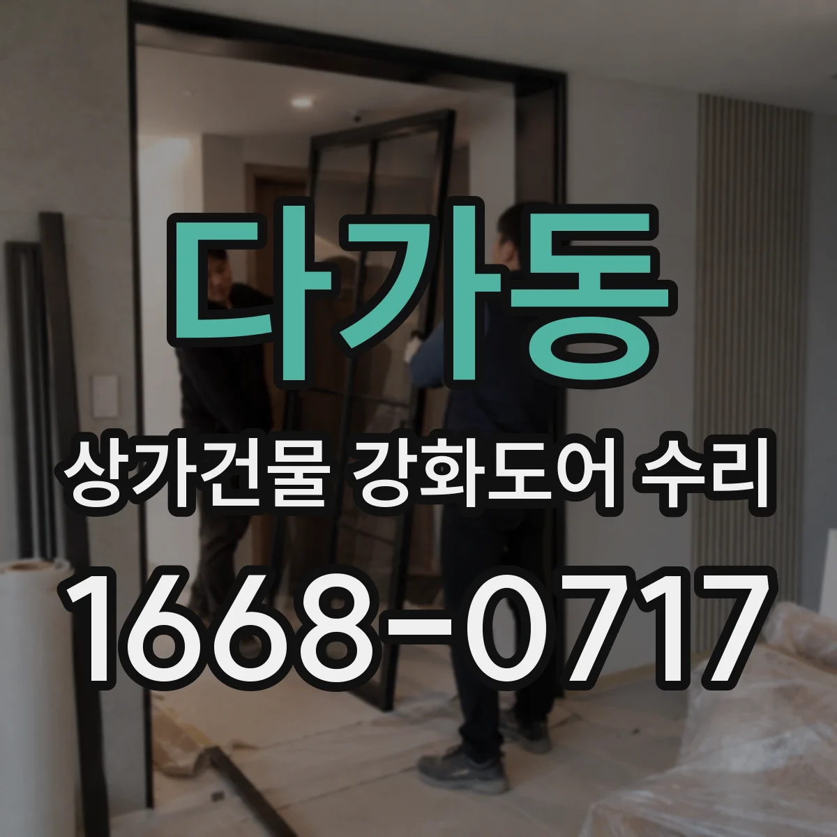 다가동 상가건물 강화도어 수리