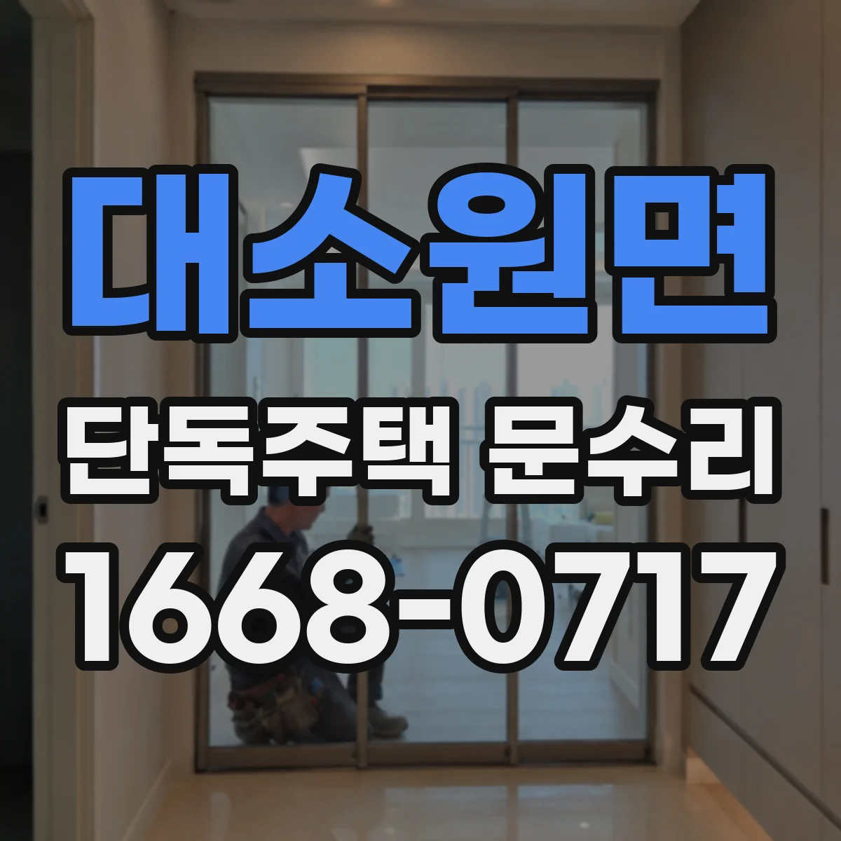 대소원면 단독주택 문수리