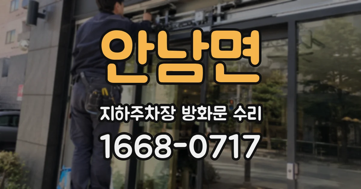 안남면 지하주차장 방화문 수리