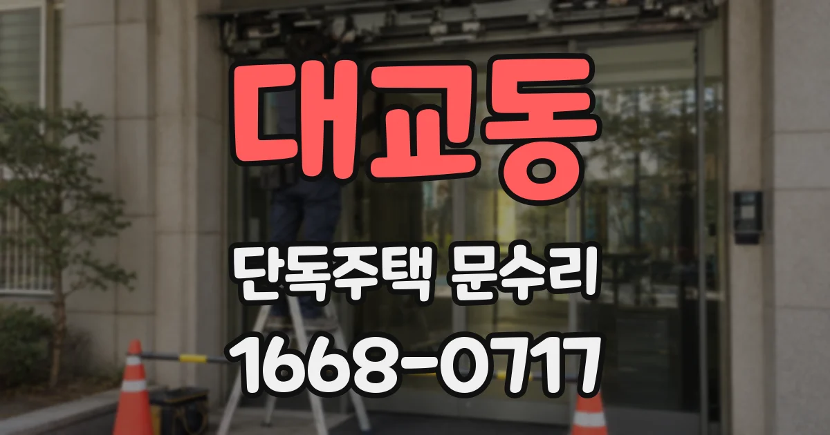 대교동 단독주택 문수리