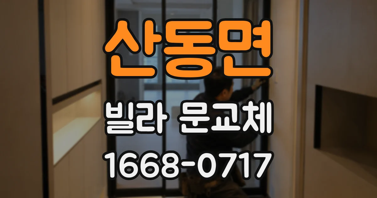 산동면 빌라 문교체
