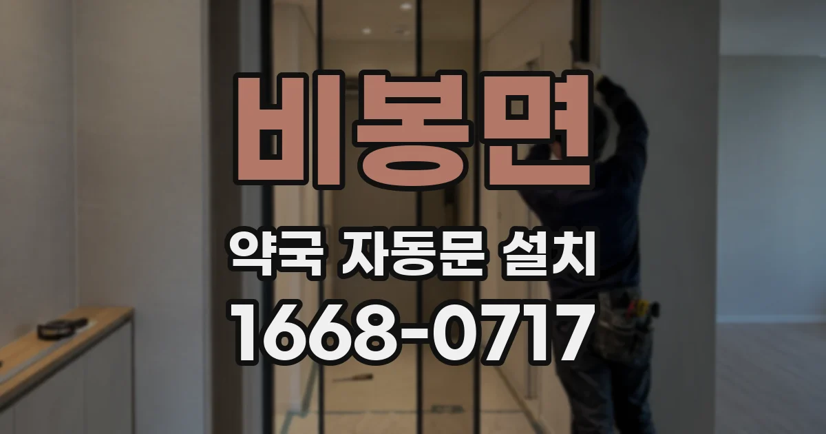 비봉면 약국 자동문 설치