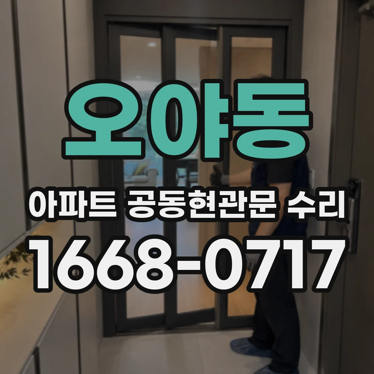오야동 아파트 공동현관문 수리