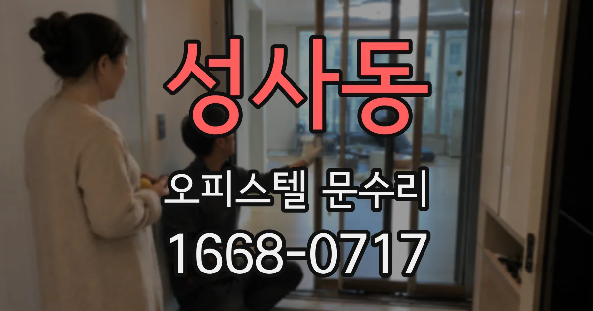 성사동 오피스텔 문수리