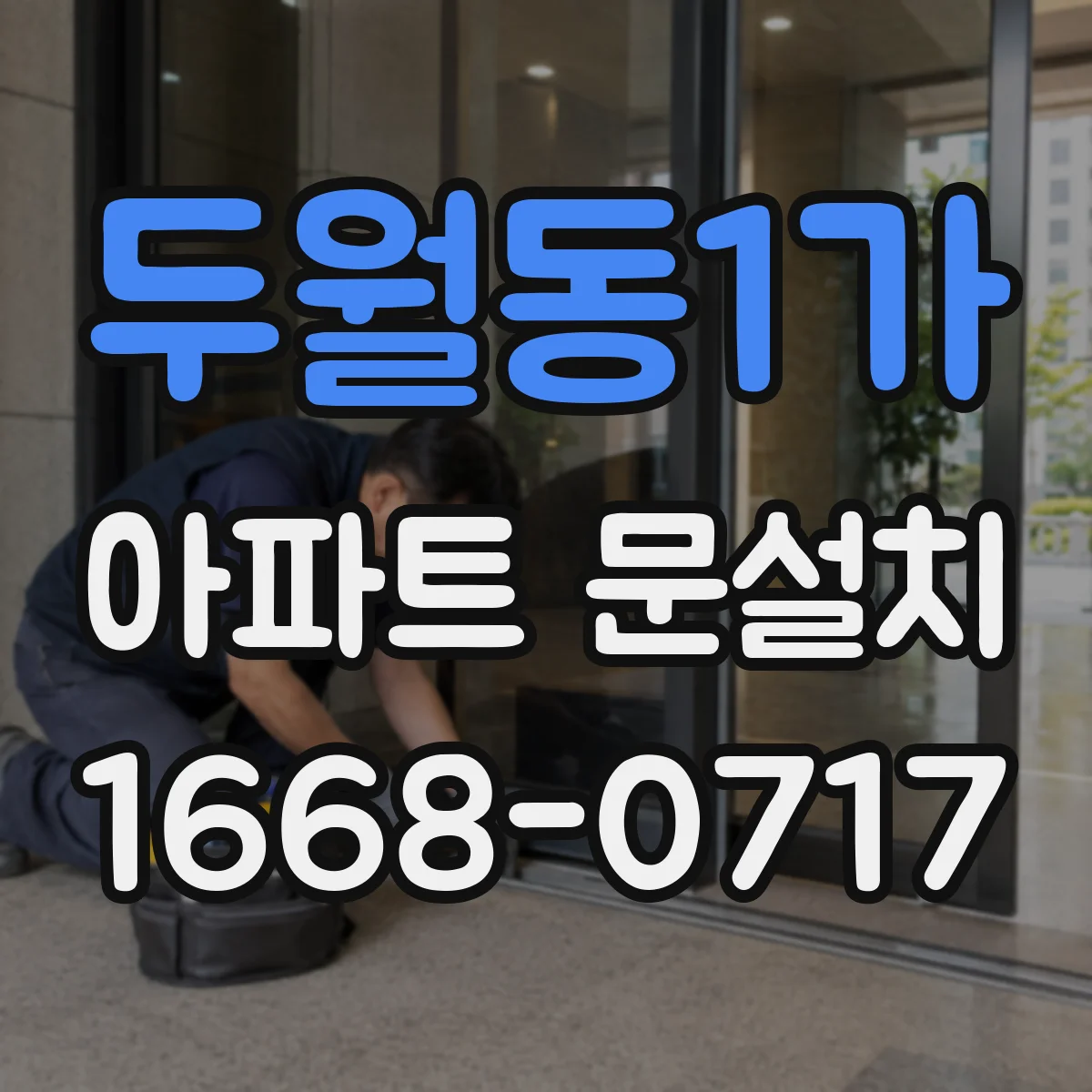 두월동1가 아파트 문설치