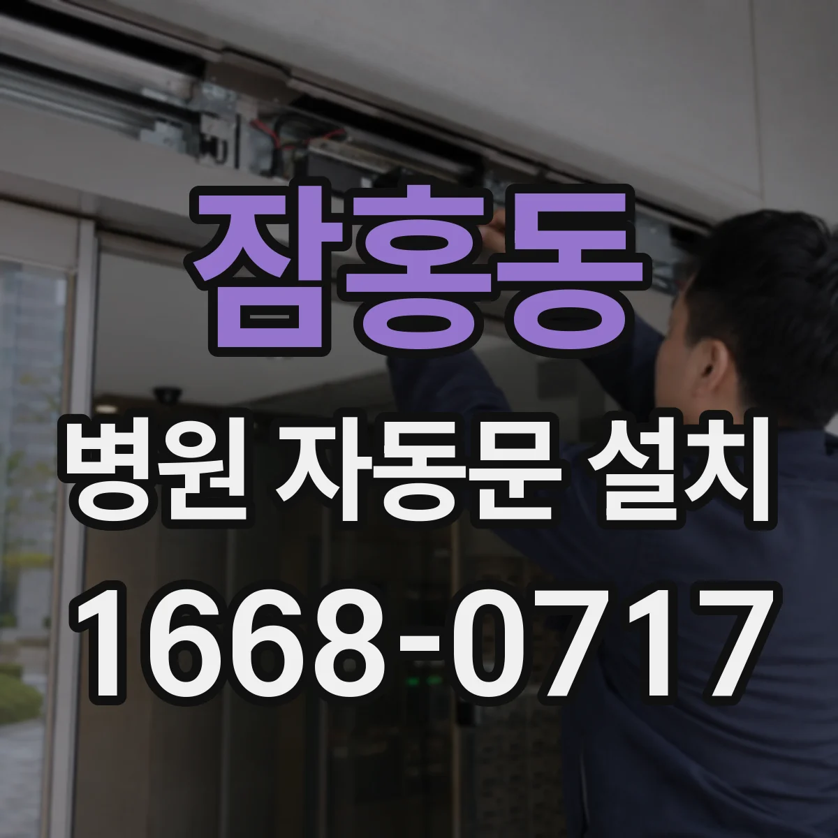 잠홍동 병원 자동문 설치