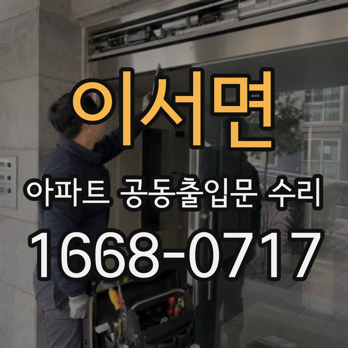 이서면 아파트 공동출입문 수리 도어락 주변 소음 원인 점검