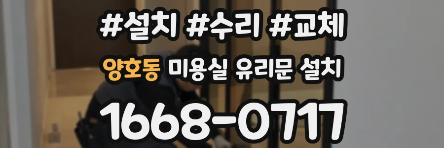 양호동 미용실 유리문 설치