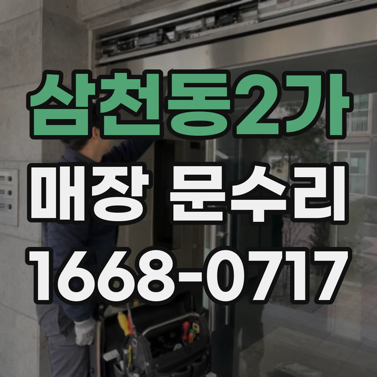 삼천동2가 매장 문수리
