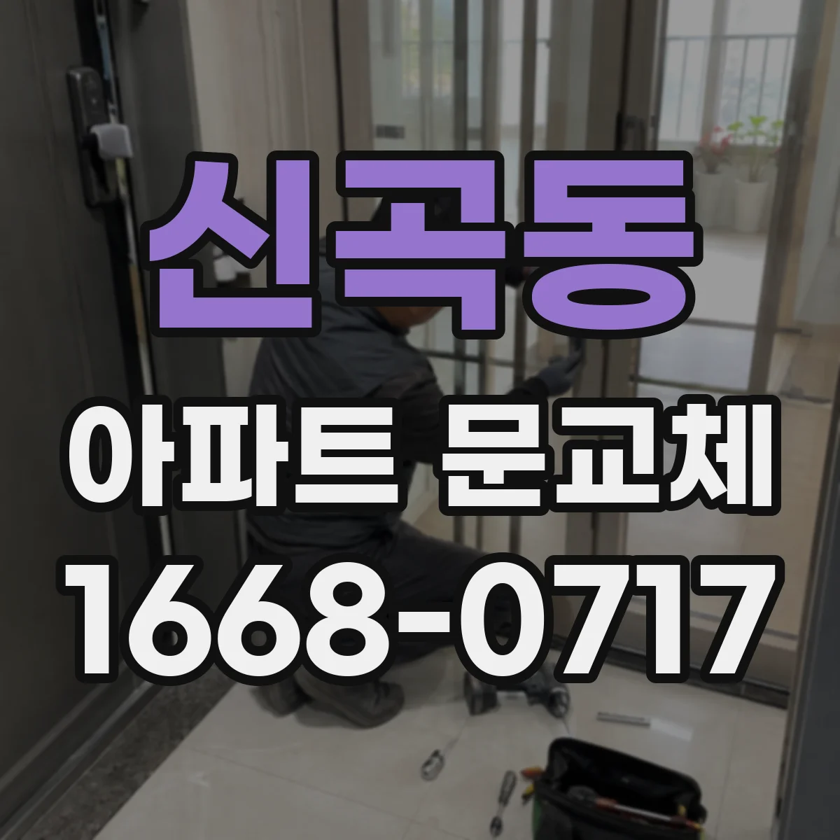 신곡동 아파트 문교체