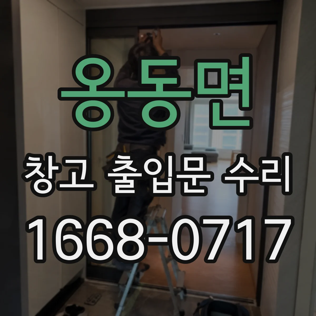 옹동면 창고 출입문 수리