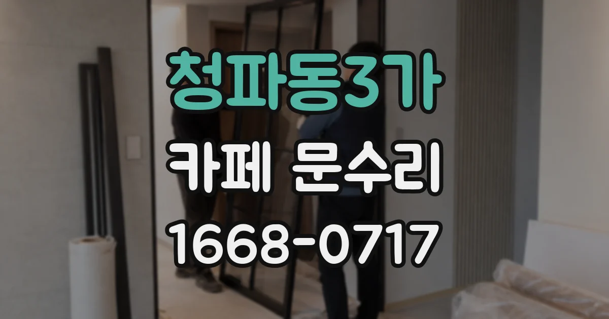 청파동3가 카페 문수리