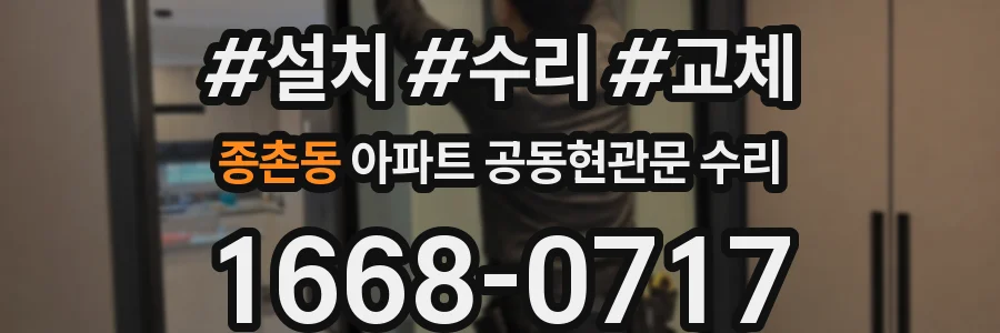 종촌동 아파트 공동현관문 수리