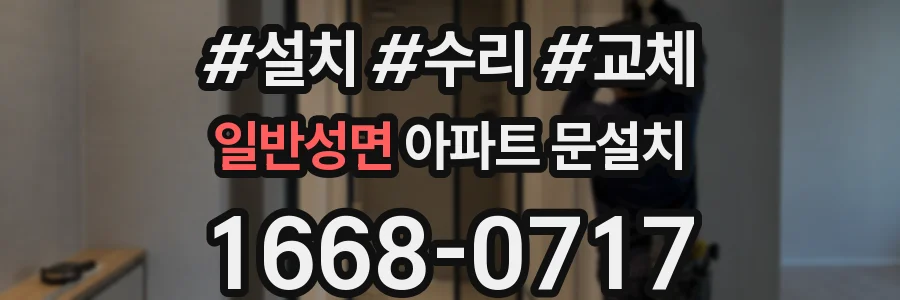 일반성면 아파트 문설치