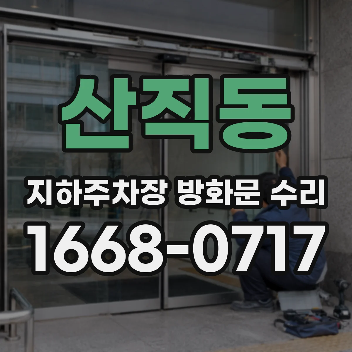 산직동 지하주차장 방화문 수리