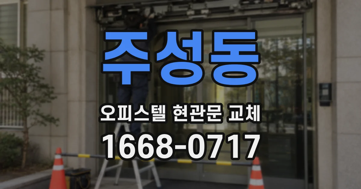 주성동 오피스텔 현관문 교체
