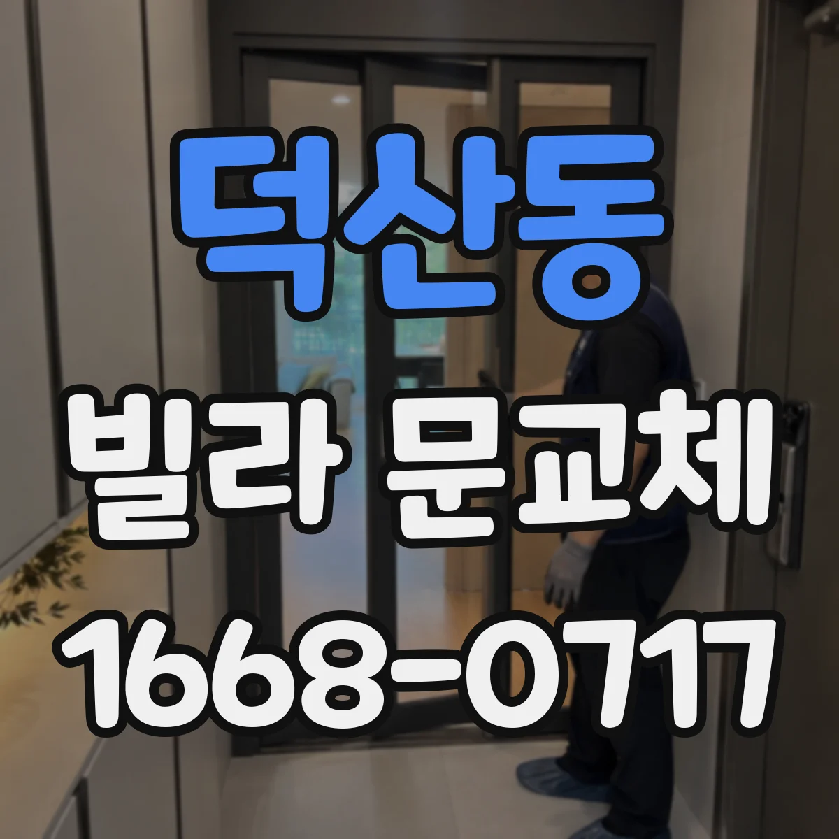 덕산동 빌라 문교체