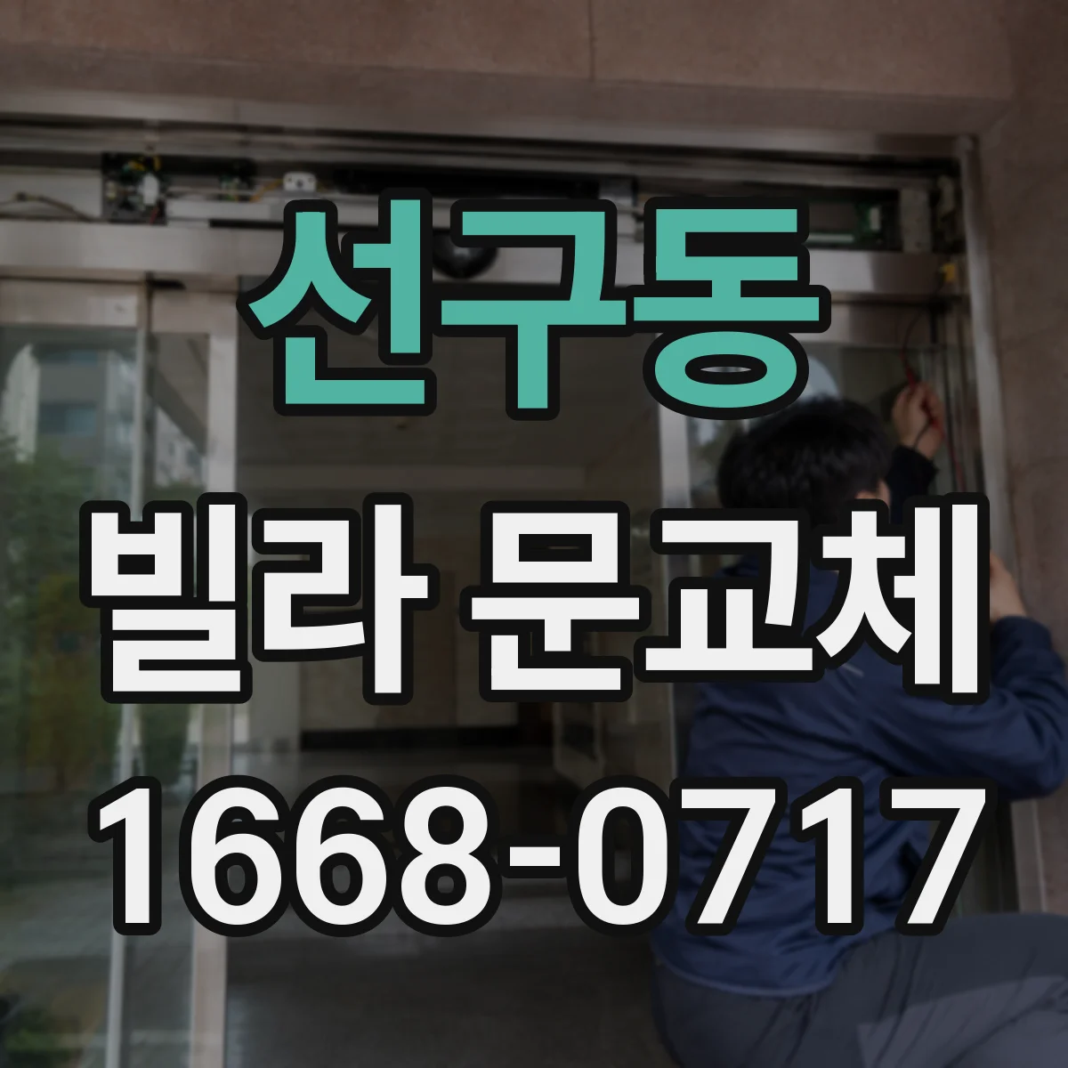 선구동 빌라 문교체