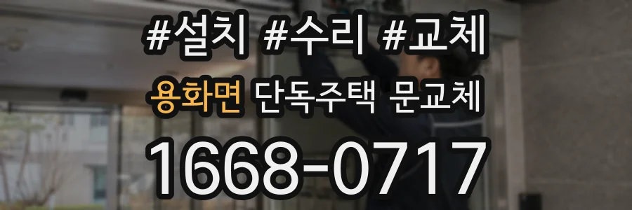 용화면 단독주택 문교체