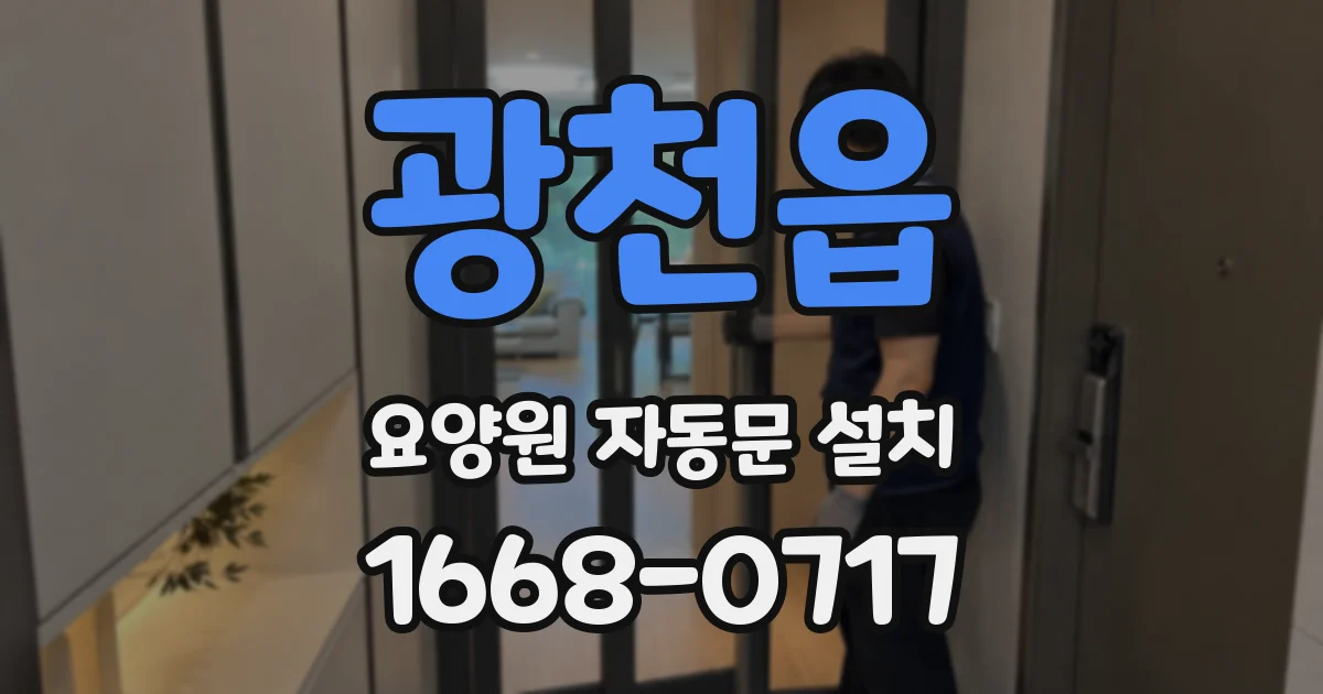 광천읍 요양원 자동문 설치