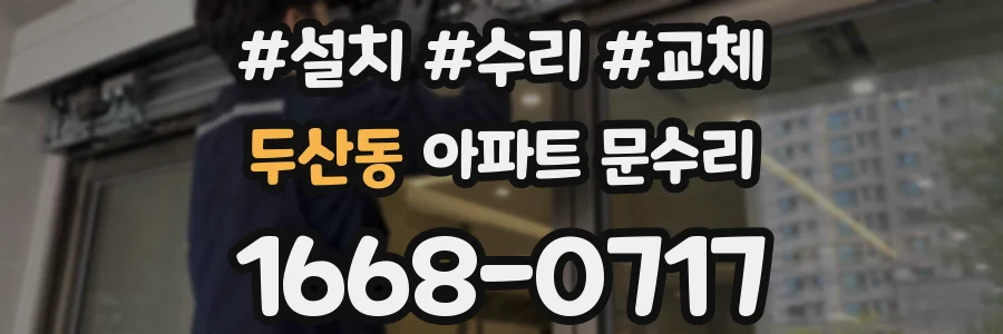 두산동 아파트 문수리
