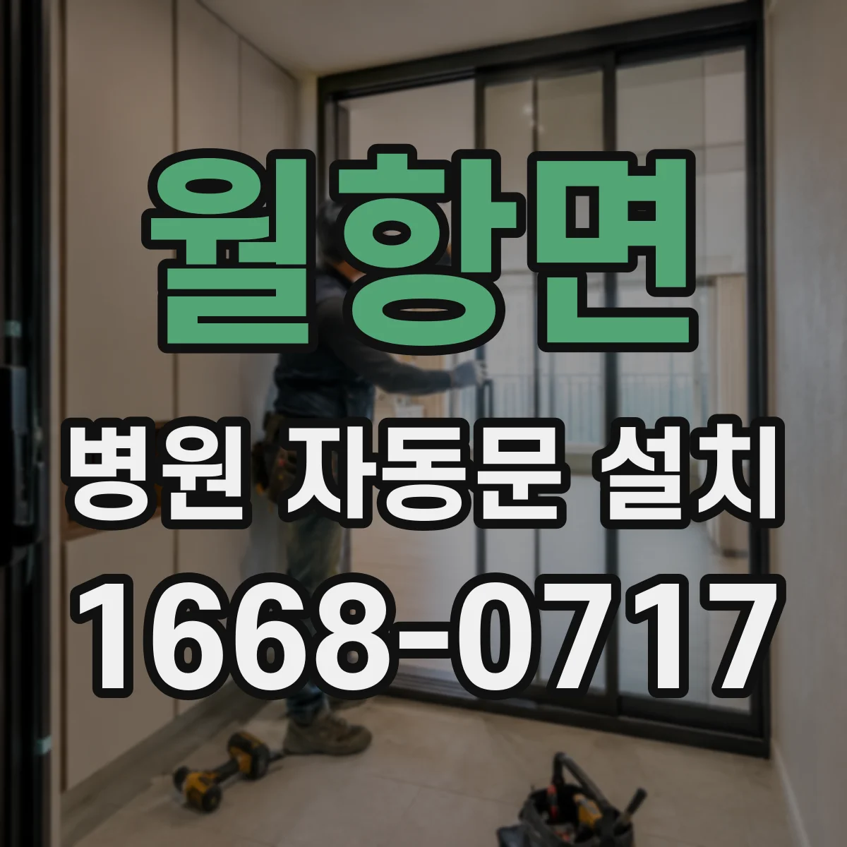월항면 병원 자동문 설치