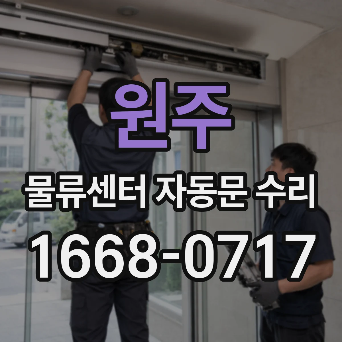 원주 물류센터 자동문 수리 호환 부품으로 빠르게 재가동