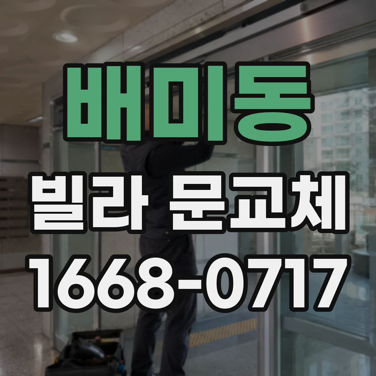 배미동 빌라 문교체