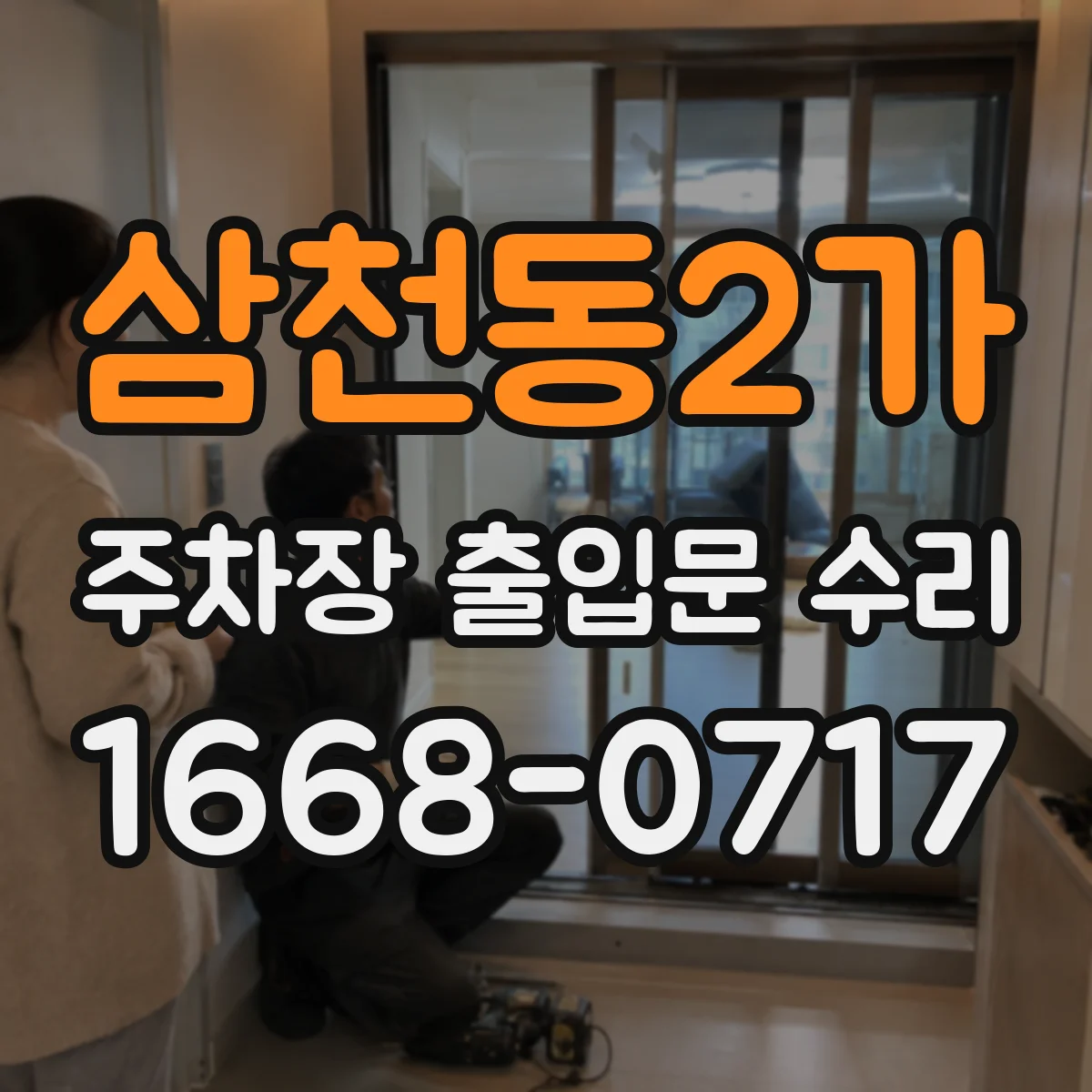 삼천동2가 주차장 출입문 수리