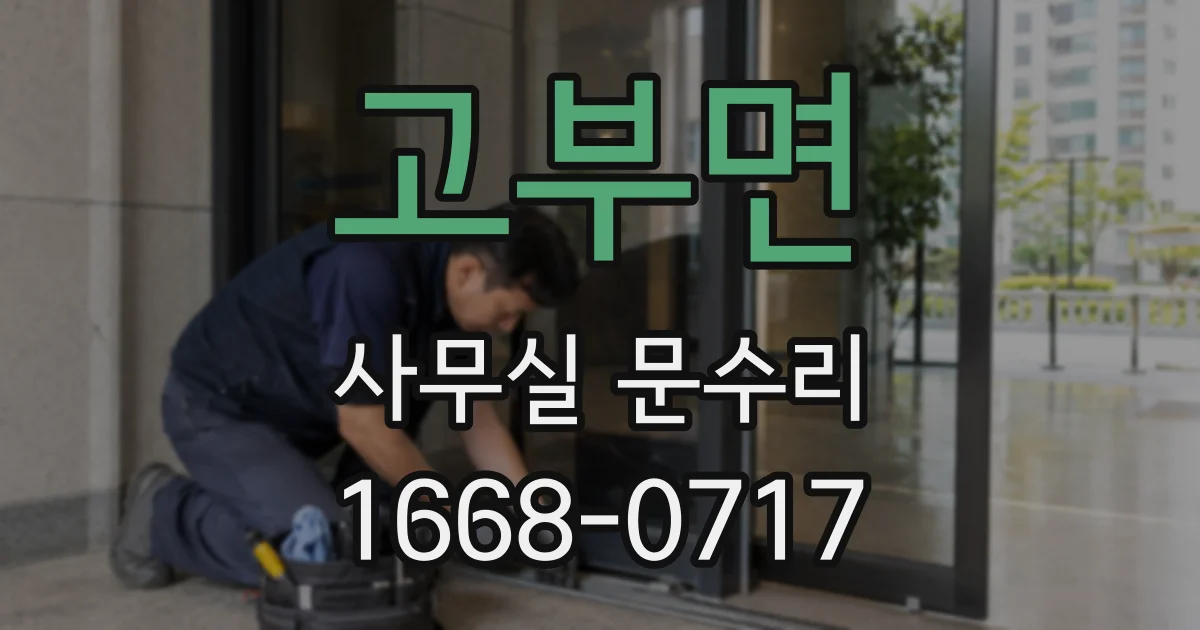 고부면 사무실 문수리