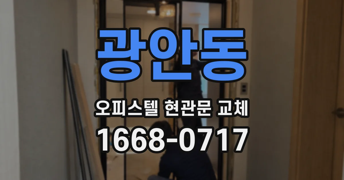 광안동 오피스텔 현관문 교체
