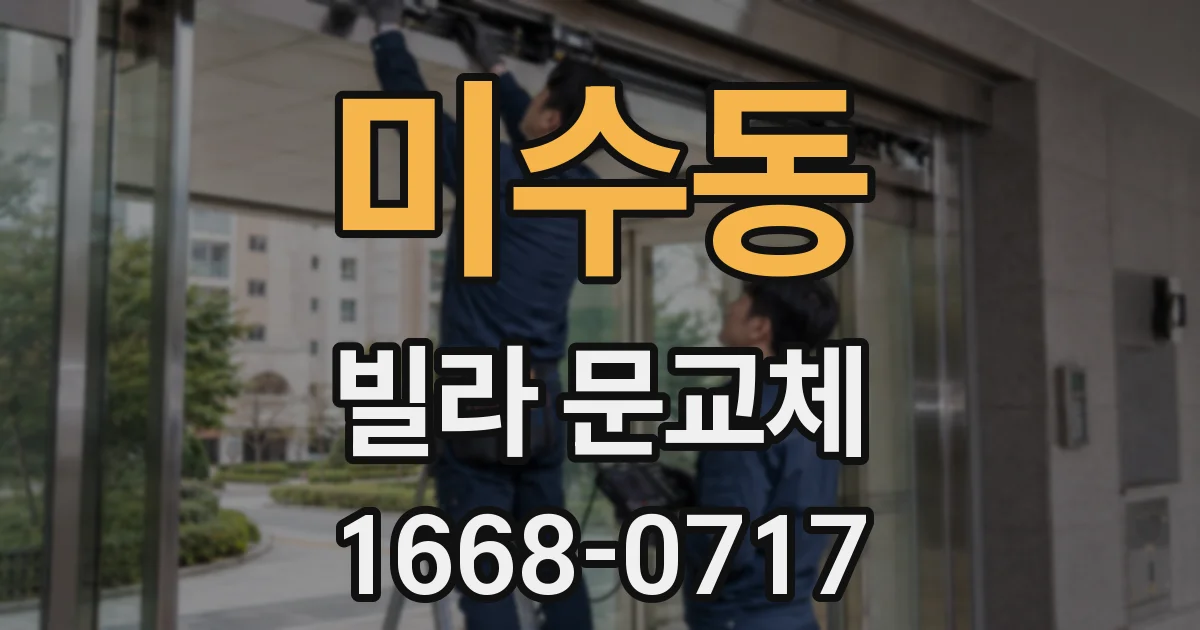미수동 빌라 문교체
